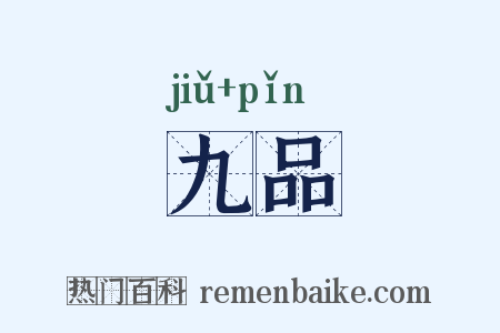 九品是什么意思的图片